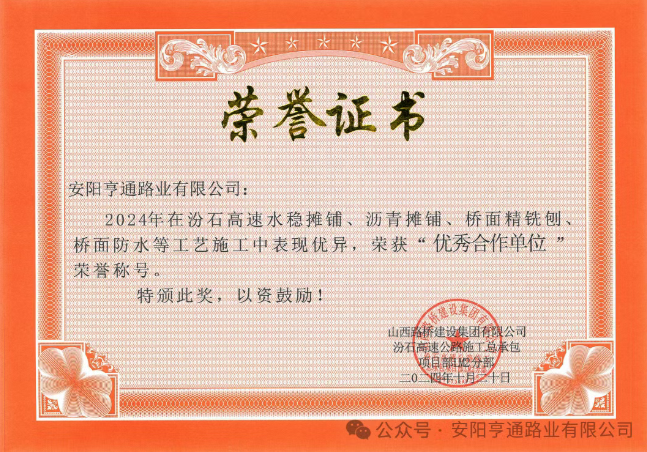 特別?專題‖喜報！汾石二標(biāo)項目榮獲“優(yōu)秀合作單位”榮譽稱號